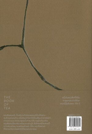 หนังสือแห่งชา The Book of Tea / โอคาคุระ คาคุโซ / นัยนา นาควัชระ / openbooks