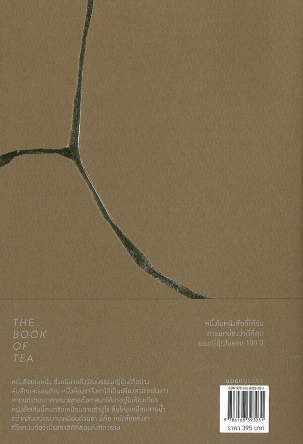 หนังสือแห่งชา The Book of Tea / โอคาคุระ คาคุโซ / นัยนา นาควัชระ / openbooks