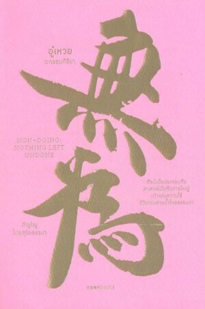 อู๋เหวย : อกรรมกิริยา / ภิญโญ ไตรสุริยธรรมา / openbooks