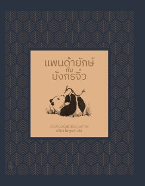 (ปกแข็ง) แพนด้ายักษ์กับมังกรจิ๋ว / James Norbury / อริยา ไพฑูรย์ / ชวนอ่าน