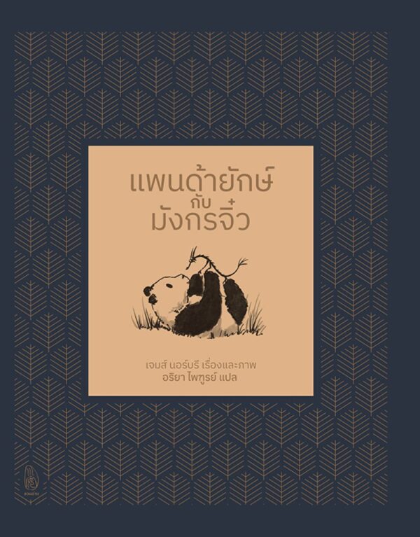 (ปกแข็ง) แพนด้ายักษ์กับมังกรจิ๋ว / James Norbury / อริยา ไพฑูรย์ / ชวนอ่าน
