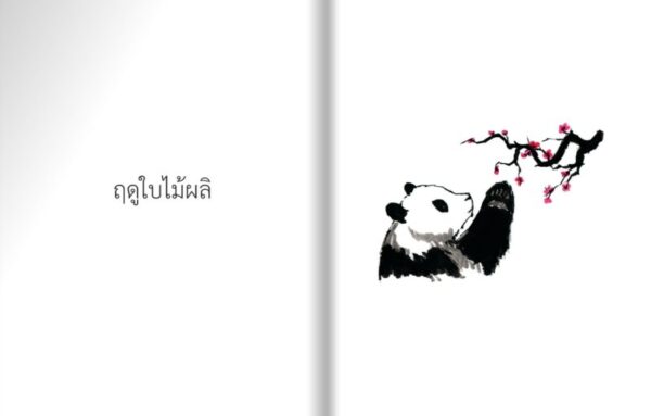 (ปกแข็ง) แพนด้ายักษ์กับมังกรจิ๋ว / James Norbury / อริยา ไพฑูรย์ / ชวนอ่าน