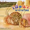 เสกับฉวน หาบ้านใหม่ / ศรีสุรางค์ พูลทรัพย์ / ขวัญเจ้าเอย