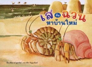 เสกับฉวน หาบ้านใหม่ / ศรีสุรางค์ พูลทรัพย์ / ขวัญเจ้าเอย