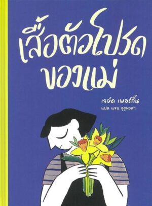 9786169457091.jpg (ปกแข็ง) เสื้อตัวโปรดของแม่ / เจย์ด เพอร์กิ้น / แจน อุรุพงศา (แปล) / Barefoot Banana