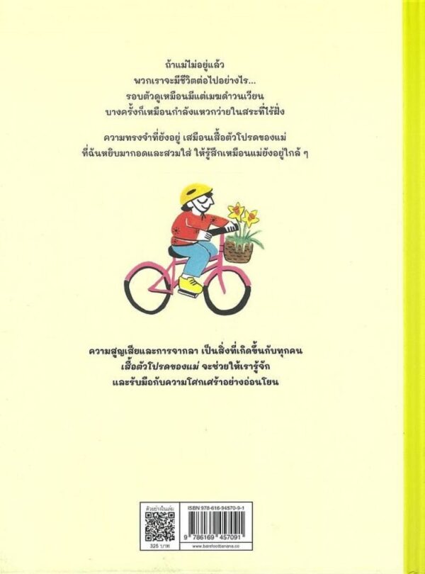 9786169457091_2.jpg (ปกแข็ง) เสื้อตัวโปรดของแม่ / เจย์ด เพอร์กิ้น / แจน อุรุพงศา (แปล) / Barefoot Banana