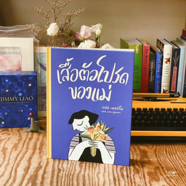9786169457091_3.jpg (ปกแข็ง) เสื้อตัวโปรดของแม่ / เจย์ด เพอร์กิ้น / แจน อุรุพงศา (แปล) / Barefoot Banana