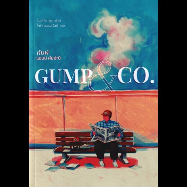 9786169481379.jpg กัมพ์ แอนด์ คัมปะนี Gump & Co. / Winston Groom / ไพรัช แสนสวัสดิ์ / Zombie books