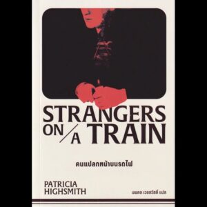 คนแปลกหน้าบนรถไฟ Strangers On A Train / Patricia Highsmith / นพดล เวชสวัสดิ์ / Zombie books