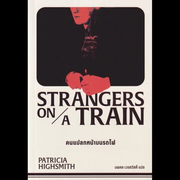 คนแปลกหน้าบนรถไฟ Strangers On A Train / Patricia Highsmith / นพดล เวชสวัสดิ์ / Zombie books