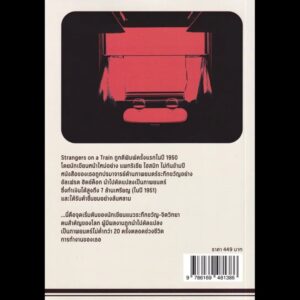 9786169481386_2.jpg คนแปลกหน้าบนรถไฟ Strangers On A Train / Patricia Highsmith / นพดล เวชสวัสดิ์ / Zombie books