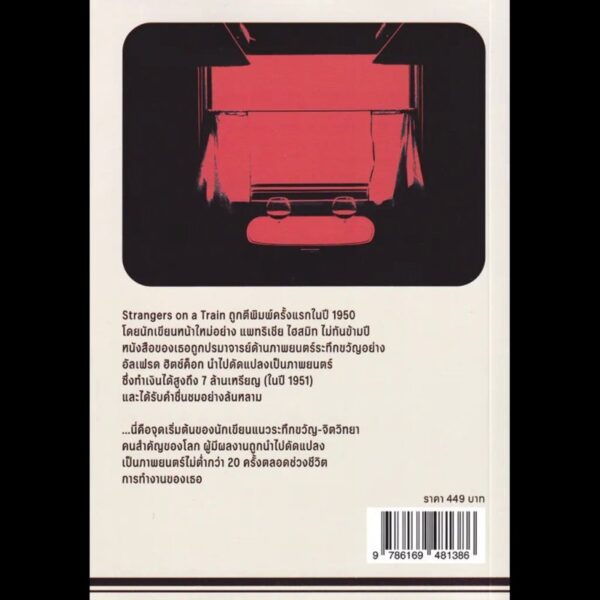 คนแปลกหน้าบนรถไฟ Strangers On A Train / Patricia Highsmith / นพดล เวชสวัสดิ์ / Zombie books