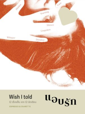 9786169487586.jpg Wish I told : แอบรัก / Espresso & Cigarette
