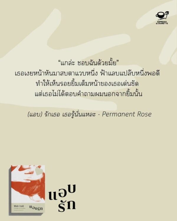 9786169487586_2.jpg Wish I told : แอบรัก / Espresso & Cigarette