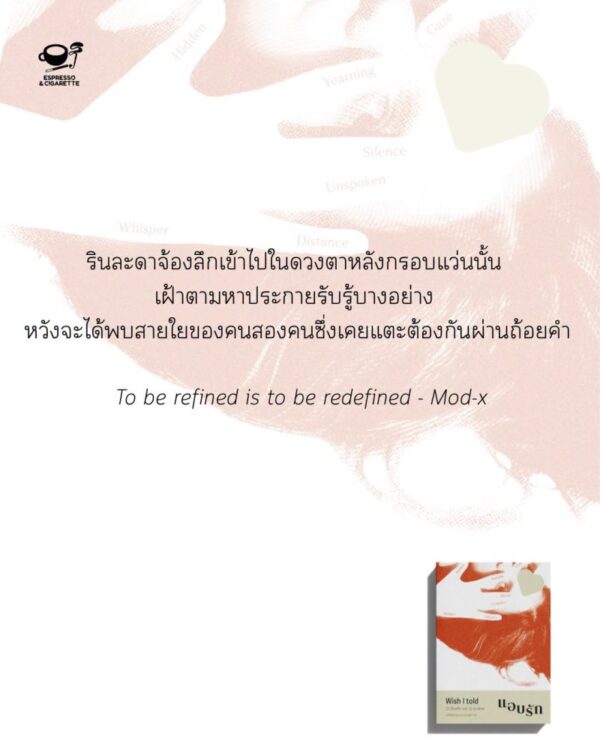 9786169487586_4.jpg Wish I told : แอบรัก / Espresso & Cigarette