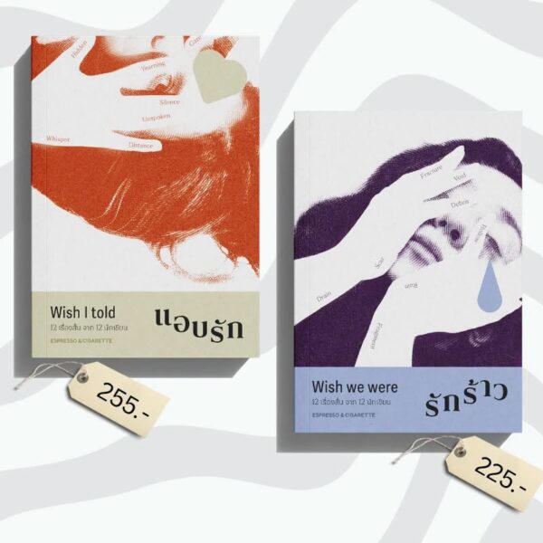 Wish we were : รักร้าว / Espresso & Cigarette