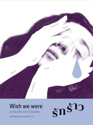 9786169487593.jpg Wish we were : รักร้าว / Espresso & Cigarette