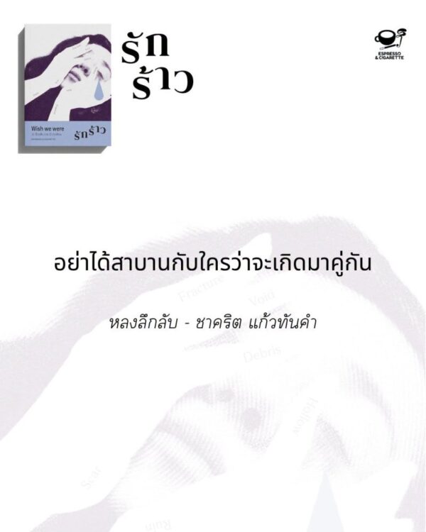 Wish we were : รักร้าว / Espresso & Cigarette