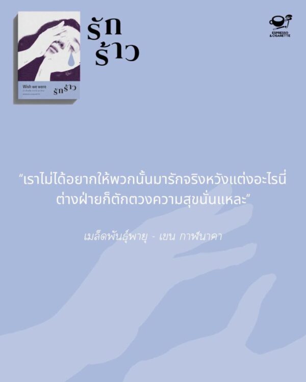 Wish we were : รักร้าว / Espresso & Cigarette