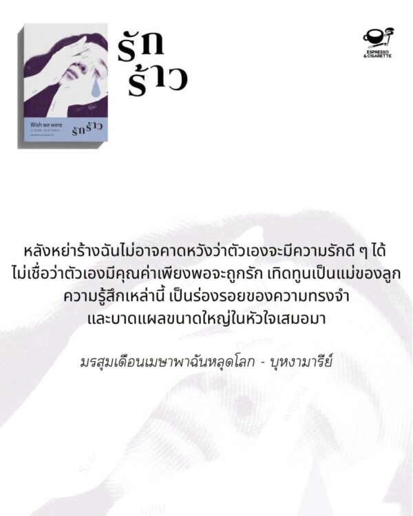Wish we were : รักร้าว / Espresso & Cigarette