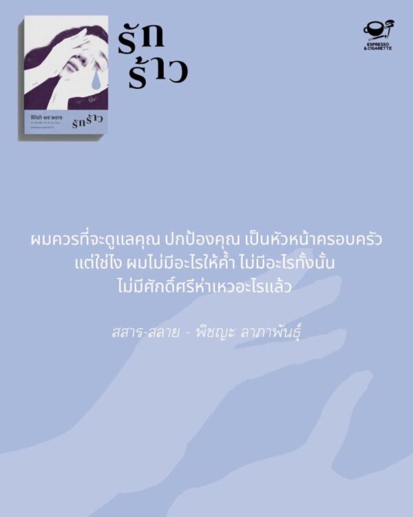 Wish we were : รักร้าว / Espresso & Cigarette