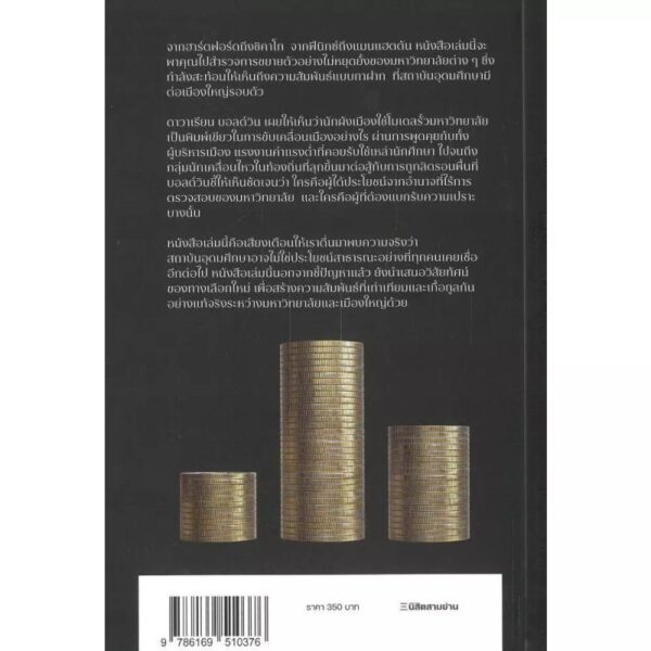 ใต้เงาหอคอยงาช้าง In the Shadow of the Ivory Tower / Davarian L. Baldwin / ภูมิยศ ลาภณรงค์ชัย / นิสิตสามย่าน