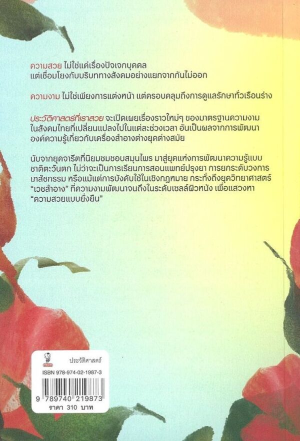ประวัติศาสตร์ที่เราสวย / ญาณี กลิ่นเมือง / มติชน
