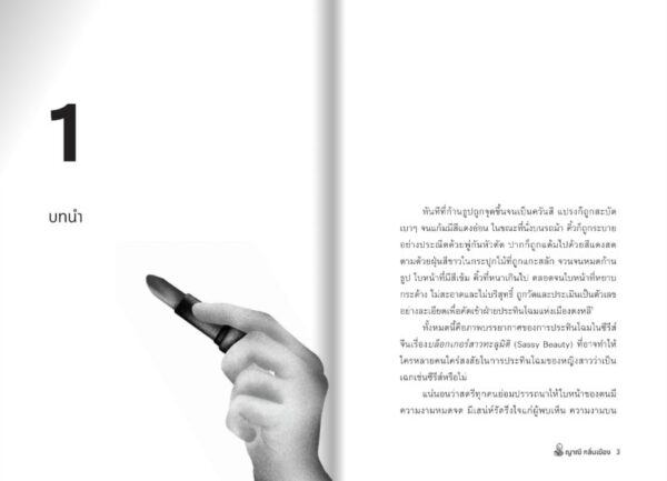 ประวัติศาสตร์ที่เราสวย / ญาณี กลิ่นเมือง / มติชน