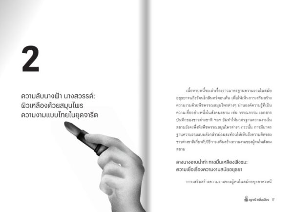 ประวัติศาสตร์ที่เราสวย / ญาณี กลิ่นเมือง / มติชน
