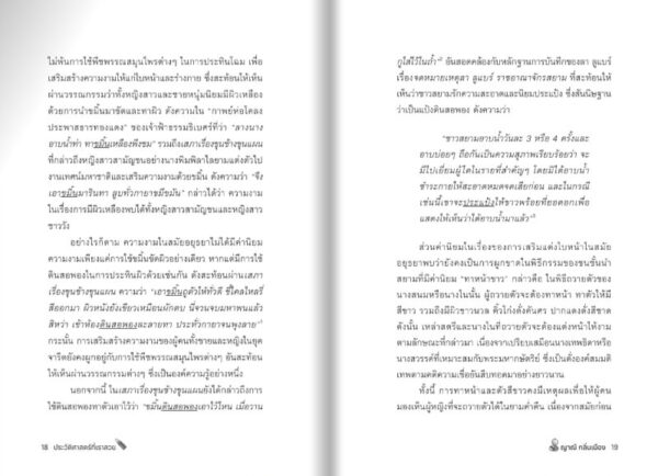 ประวัติศาสตร์ที่เราสวย / ญาณี กลิ่นเมือง / มติชน