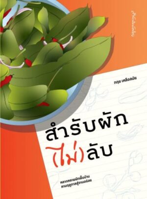 สำรับผัก(ไม่)ลับ / กฤช เหลือลมัย / มติชน
