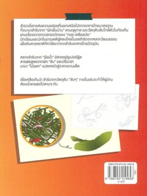 สำรับผัก(ไม่)ลับ / กฤช เหลือลมัย / มติชน