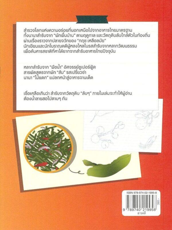 สำรับผัก(ไม่)ลับ / กฤช เหลือลมัย / มติชน