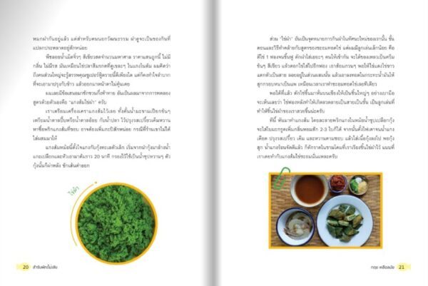 สำรับผัก(ไม่)ลับ / กฤช เหลือลมัย / มติชน