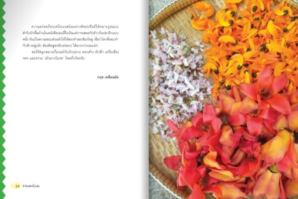 สำรับผัก(ไม่)ลับ / กฤช เหลือลมัย / มติชน