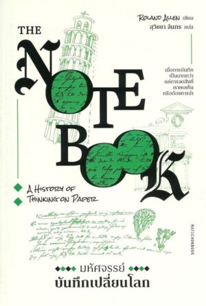 9789740220053.jpeg มหัศจรรย์บันทึกเปลี่ยนโลก The Notebook / Roland Allen / สุวิชชา จันทร / มติชน