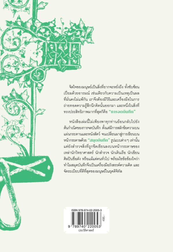 มหัศจรรย์บันทึกเปลี่ยนโลก The Notebook / Roland Allen / สุวิชชา จันทร / มติชน
