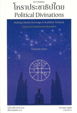 9789740220145.jpg โหราประชาธิปไตย Political Divinations / Edoardo Siani / ปรีดี หงษ์สต้น / มติชน