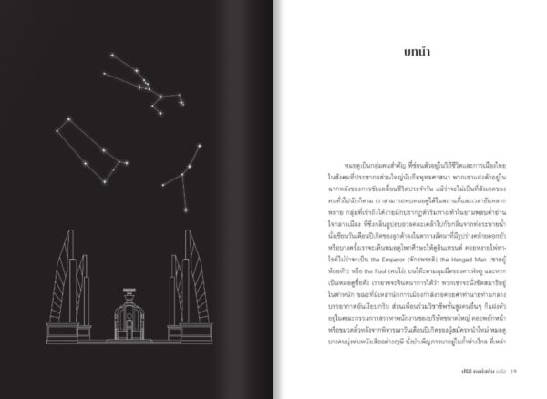 โหราประชาธิปไตย Political Divinations / Edoardo Siani / ปรีดี หงษ์สต้น / มติชน