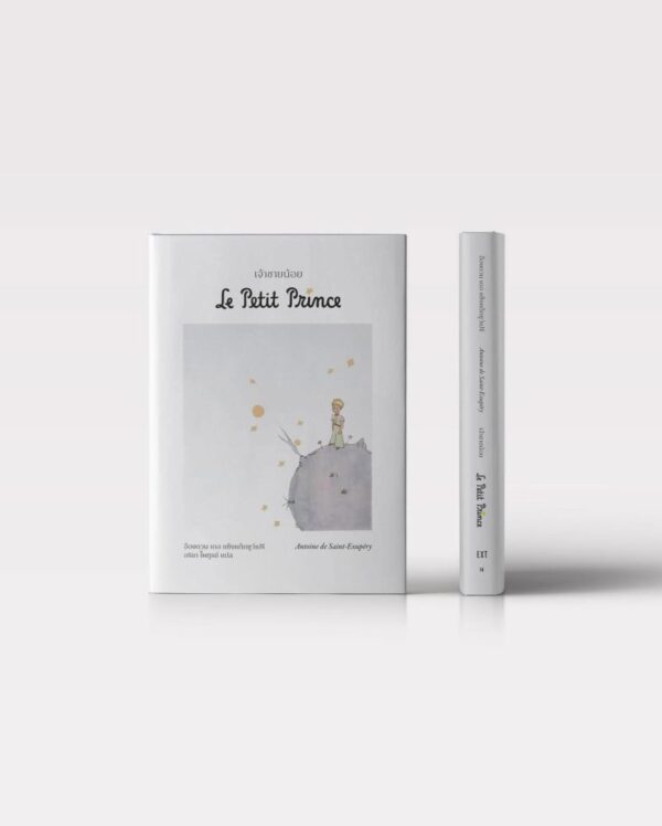 เจ้าชายน้อย (ขนาดพกพา) Le Petit Prince / อ็องตวน เดอ แซ็งแตกซูว์เปรี / อริยา ไพฑูรย์ / EXT Editions