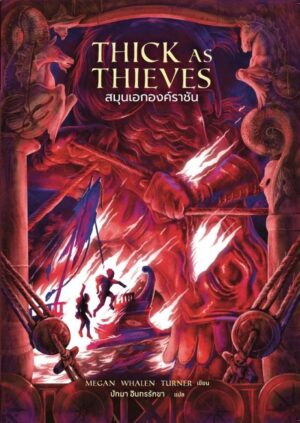 Thick As Thieves สมุนเอกองค์ราชัน / เมแกน วาเลน เทอร์เนอร์ / ปัทมา อินทรรักขา / Words Wonder