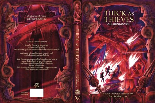 Thick As Thieves สมุนเอกองค์ราชัน / เมแกน วาเลน เทอร์เนอร์ / ปัทมา อินทรรักขา / Words Wonder