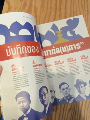 นิตยสารสารคดี ฉบับ 495 มิถุนายน 2569 คณะราษฎร ๗ ผู้มาก่อ (น) การ