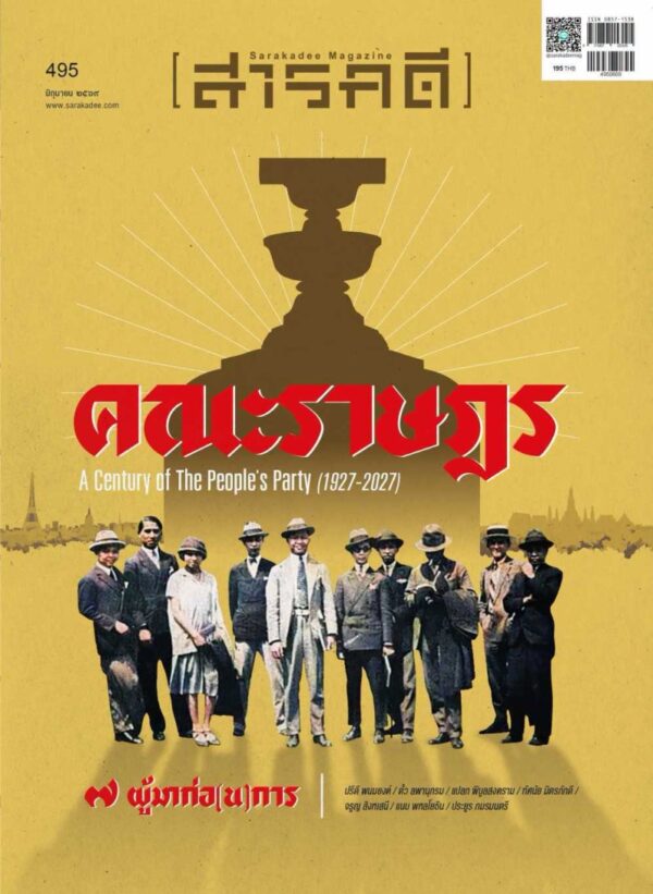 นิตยสารสารคดี ฉบับ 495 มิถุนายน 2569 คณะราษฎร ๗ ผู้มาก่อ (น) การ
