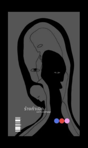 twoonetwo05.jpeg (ปกแข็ง) ร่างกำเนิด / เมธาวี ธรรมปัญญา / สองหนึ่งสองสองสองสี่