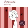 บันทึกโตเกียว เที่ยวตามย่าน ของสองตา / อรุณี ชูบุญราษฎร์