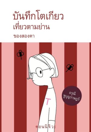 บันทึกโตเกียว_เที่ยวตามย่าน_ของสองตา.jpg บันทึกโตเกียว เที่ยวตามย่าน ของสองตา / อรุณี ชูบุญราษฎร์