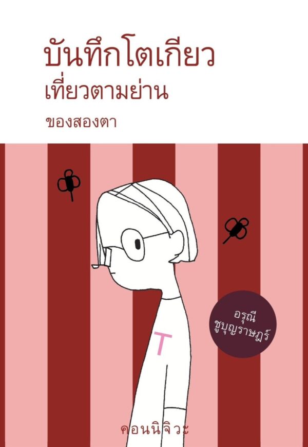 บันทึกโตเกียว เที่ยวตามย่าน ของสองตา / อรุณี ชูบุญราษฎร์