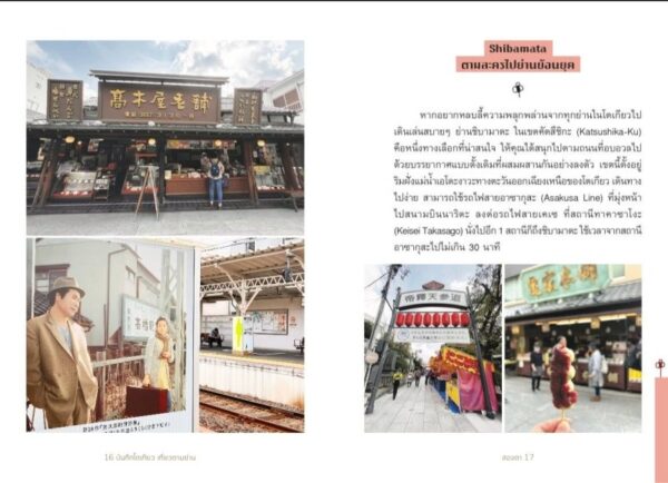 บันทึกโตเกียว เที่ยวตามย่าน ของสองตา / อรุณี ชูบุญราษฎร์