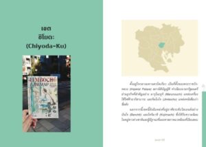 บันทึกโตเกียว_เที่ยวตามย่าน_ของสองตา4.jpg บันทึกโตเกียว เที่ยวตามย่าน ของสองตา / อรุณี ชูบุญราษฎร์